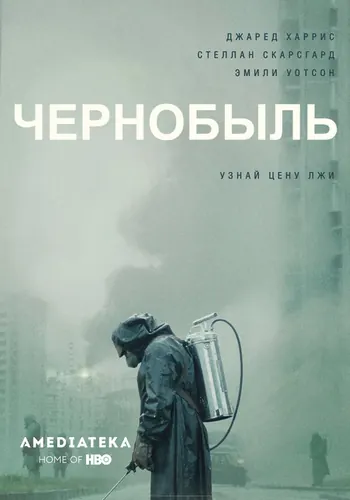 Чернобыль 1 сезон, постер