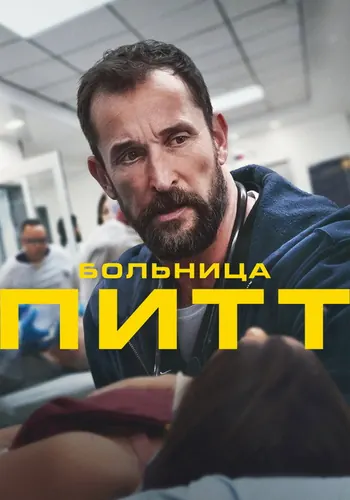 Питт 1 сезон, постер