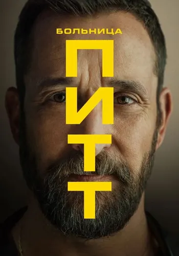 Питт 2 сезон, постер